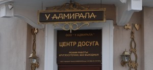 Казино У Адмирала-2 на улице Свободы