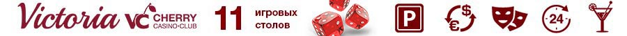 Казино Виктория Черри