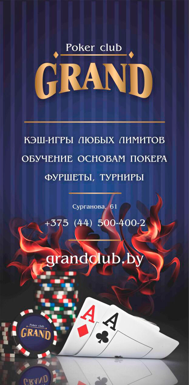Покерный клуб в Минске