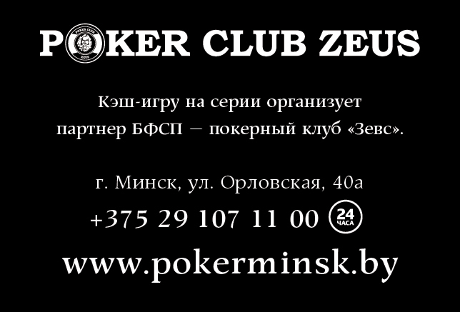 турниры по покеру в минске