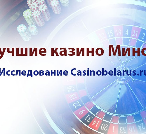Лучшие казино Минска