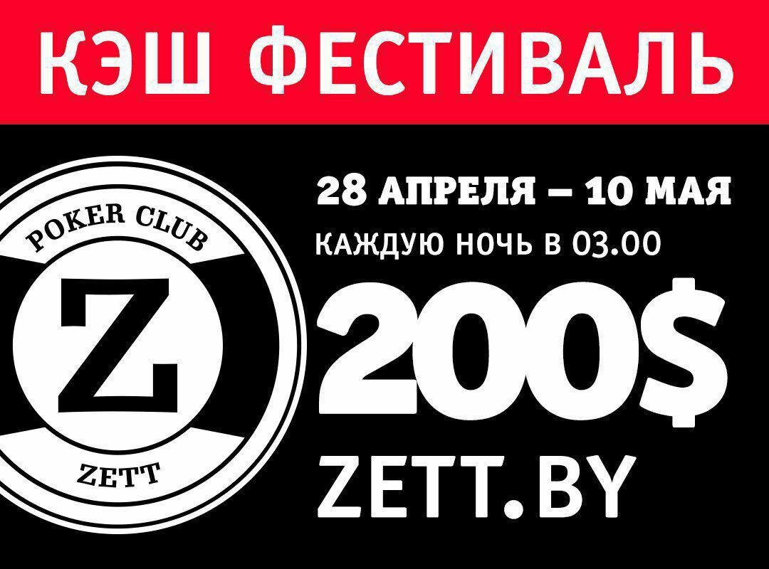 Фестиваль 28 апреля. Покер клуб ZETT Минск. Тематический клуб Минск. ZETT.