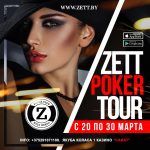 Клуб Zett отметит семилетие покерной серией