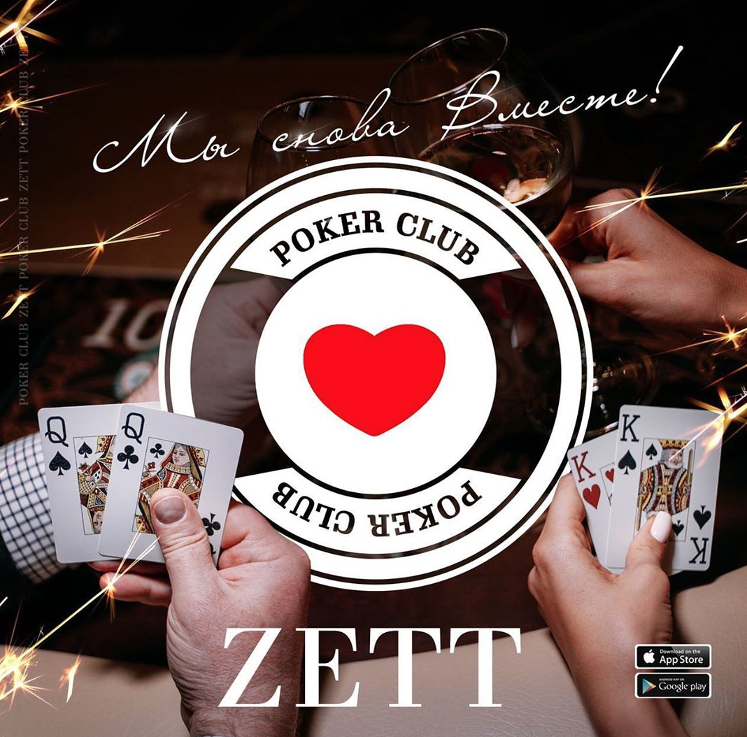 Покерный клуб Zett вновь работает